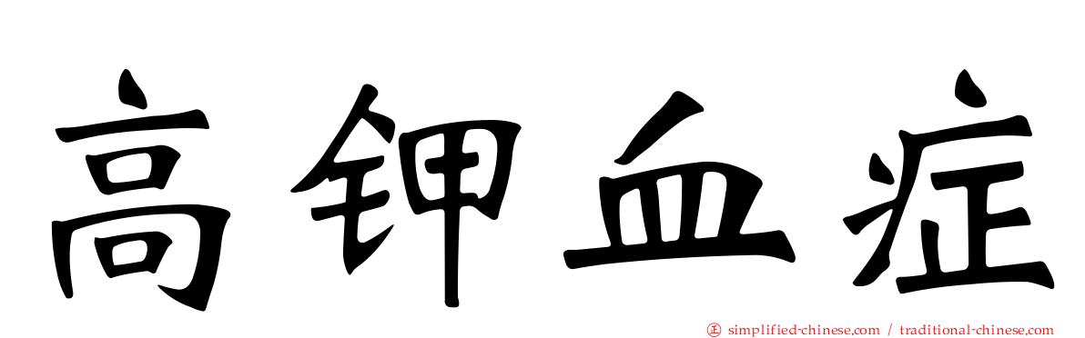 高钾血症