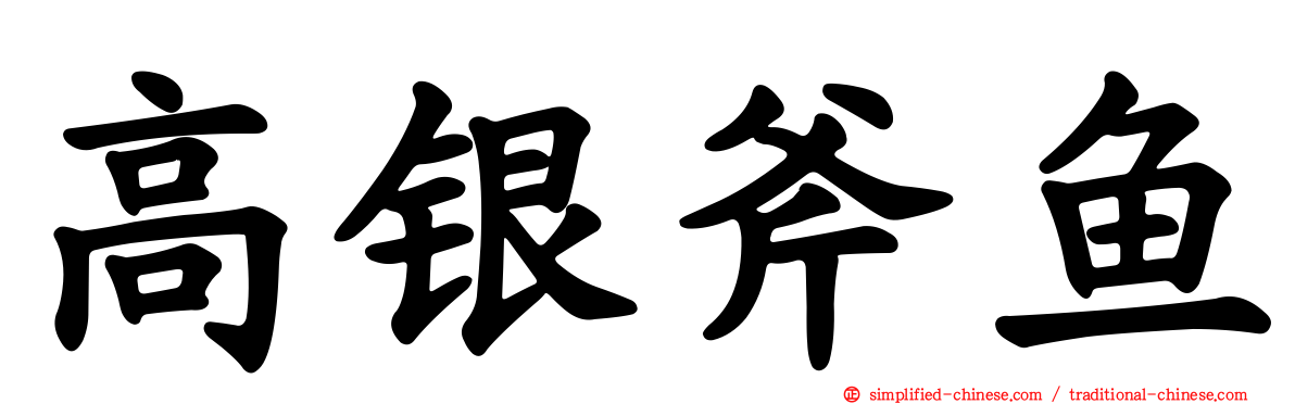 高银斧鱼