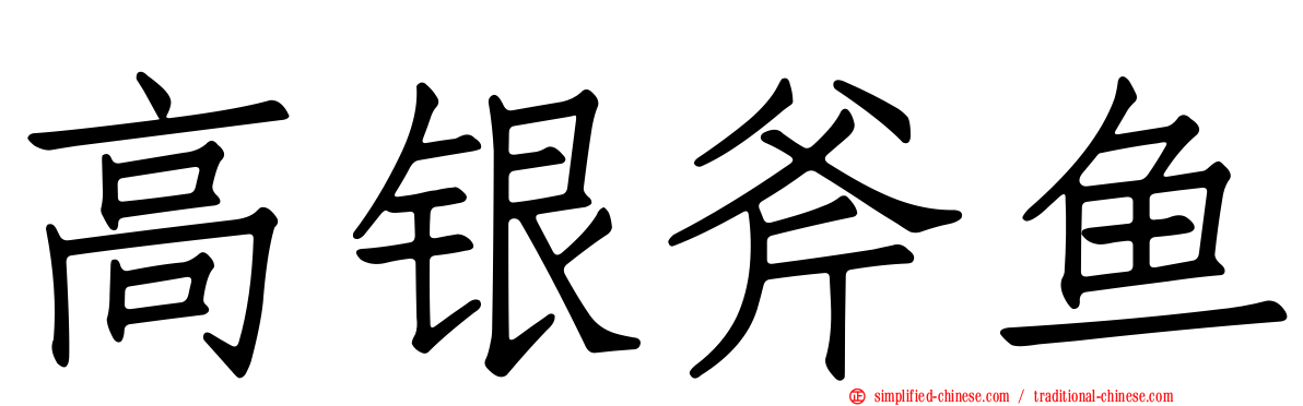 高银斧鱼