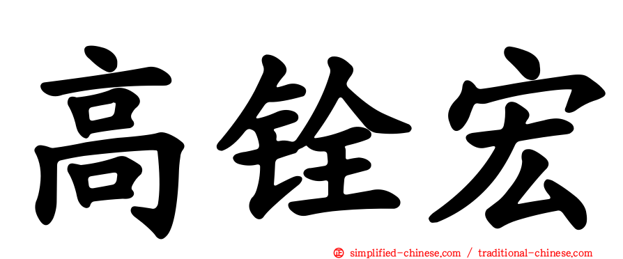 高铨宏