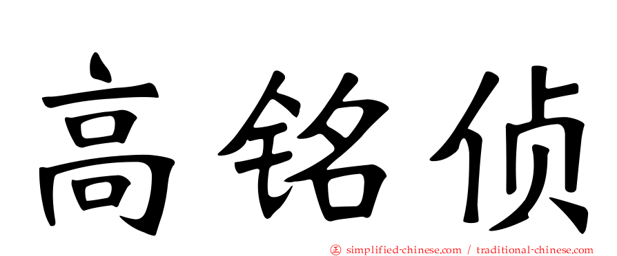 高铭侦