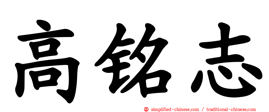 高铭志