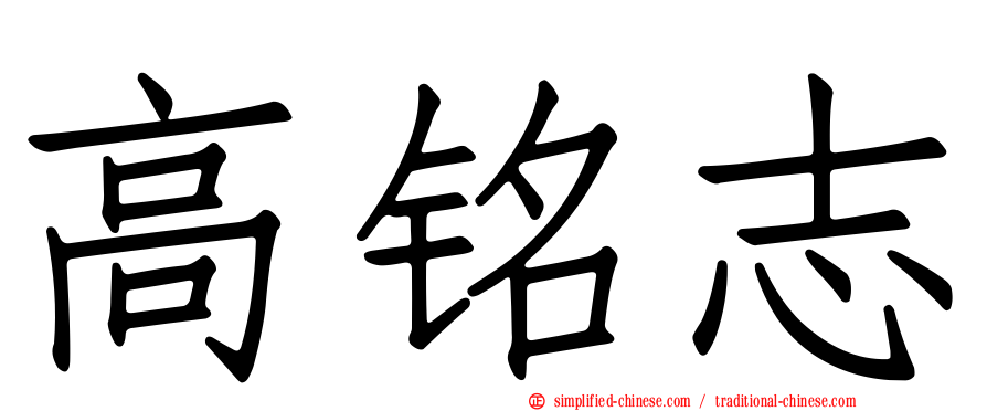 高铭志