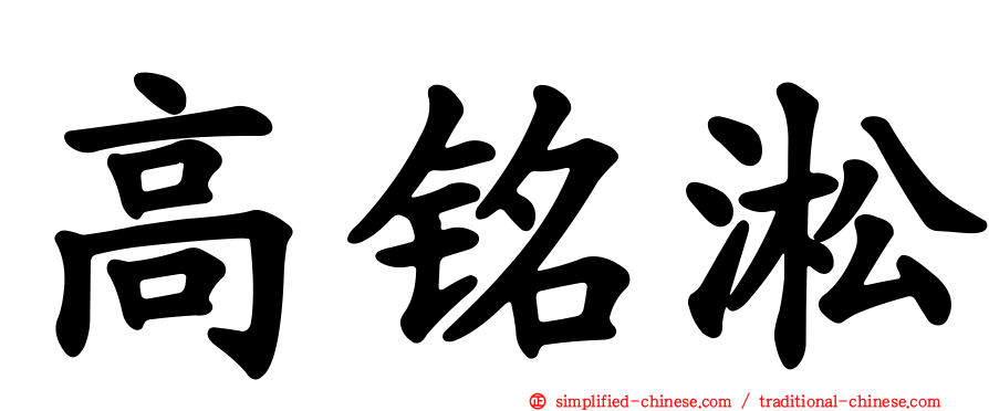 高铭淞