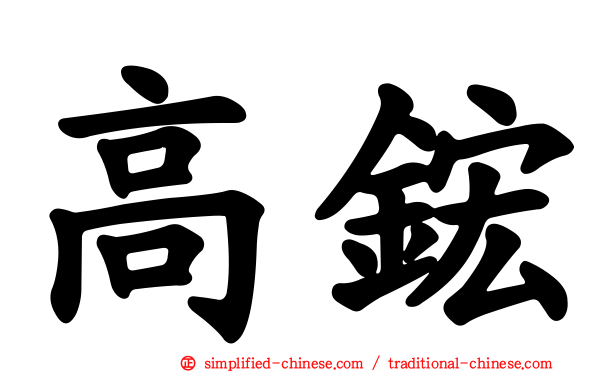高𬭎