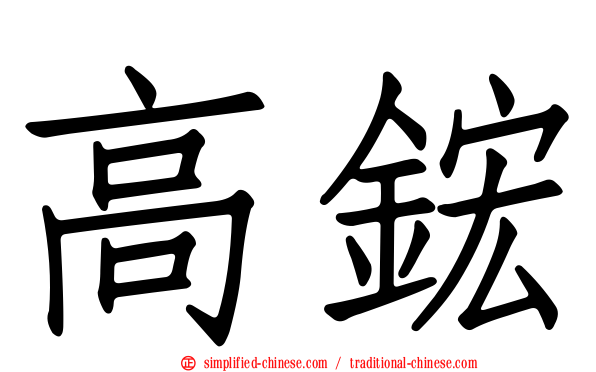 高𬭎