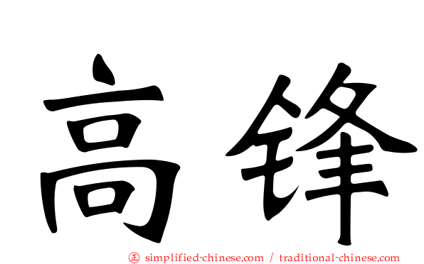 高锋