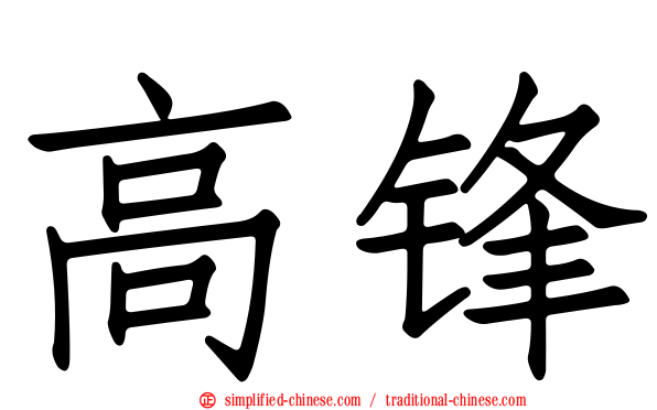 高锋