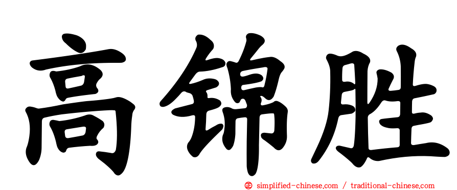 高锦胜