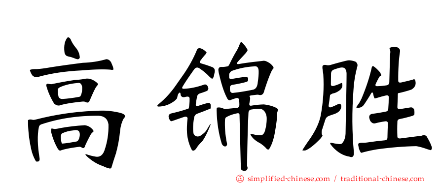高锦胜