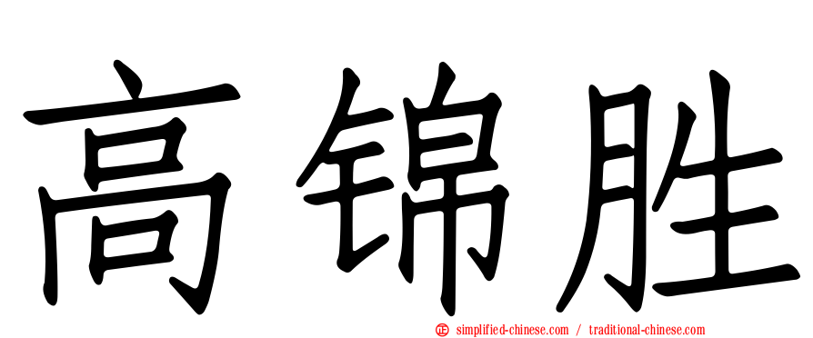 高锦胜