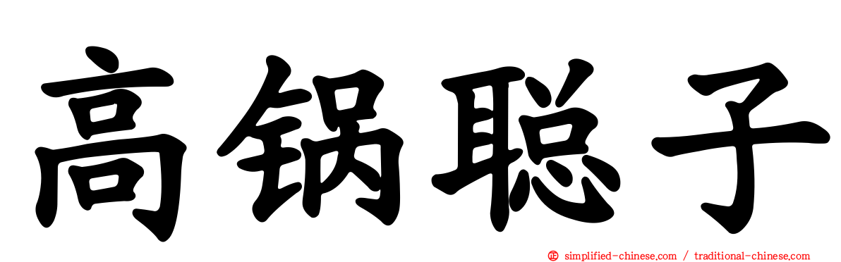 高锅聪子