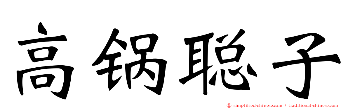 高锅聪子