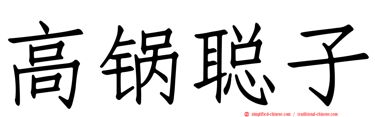 高锅聪子