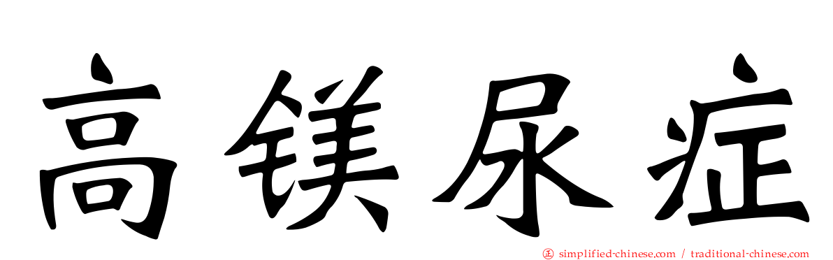 高镁尿症