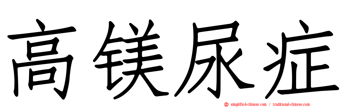 高镁尿症