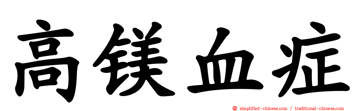 高镁血症