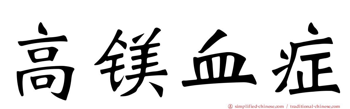 高镁血症