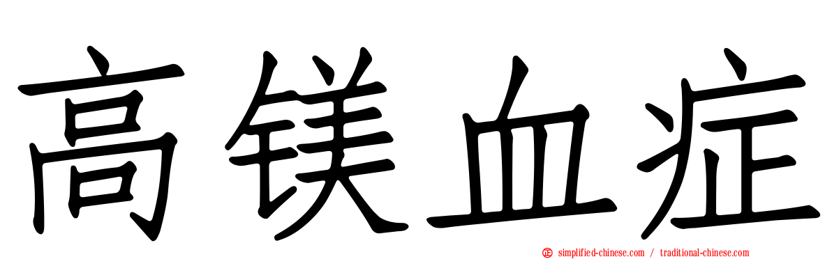 高镁血症