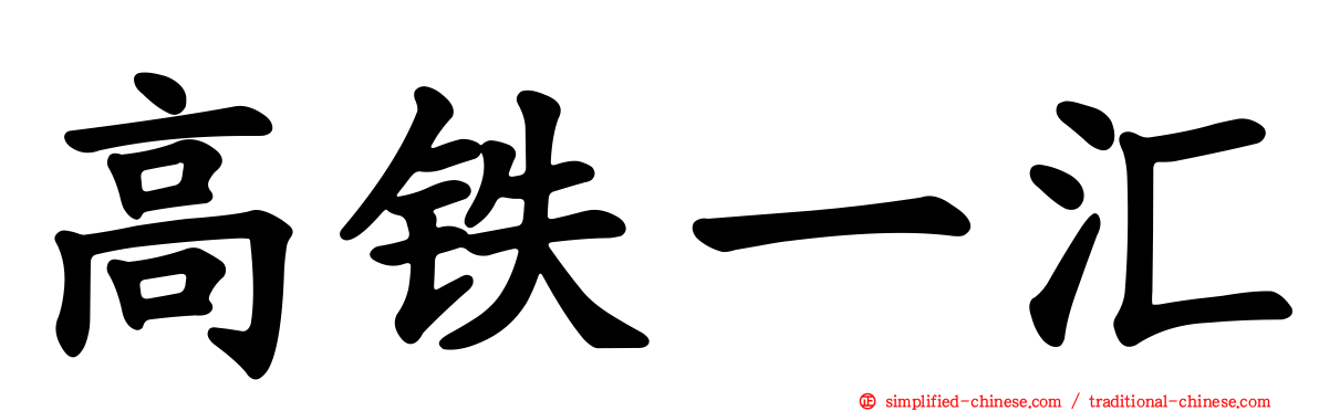 高铁一汇