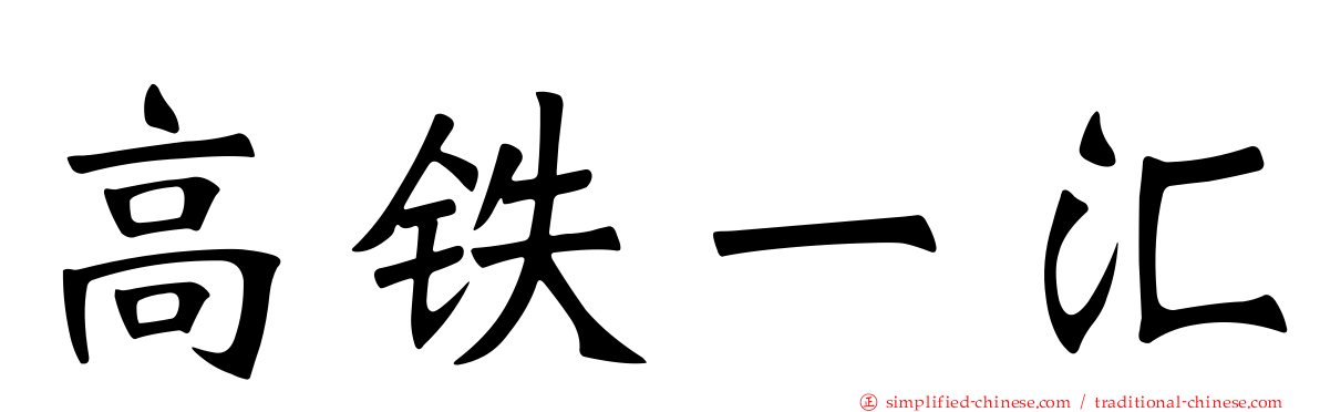 高铁一汇