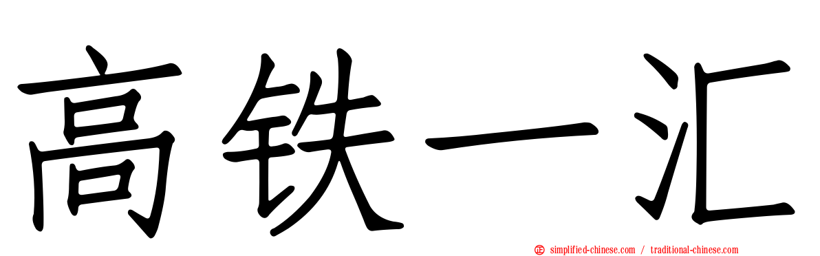 高铁一汇