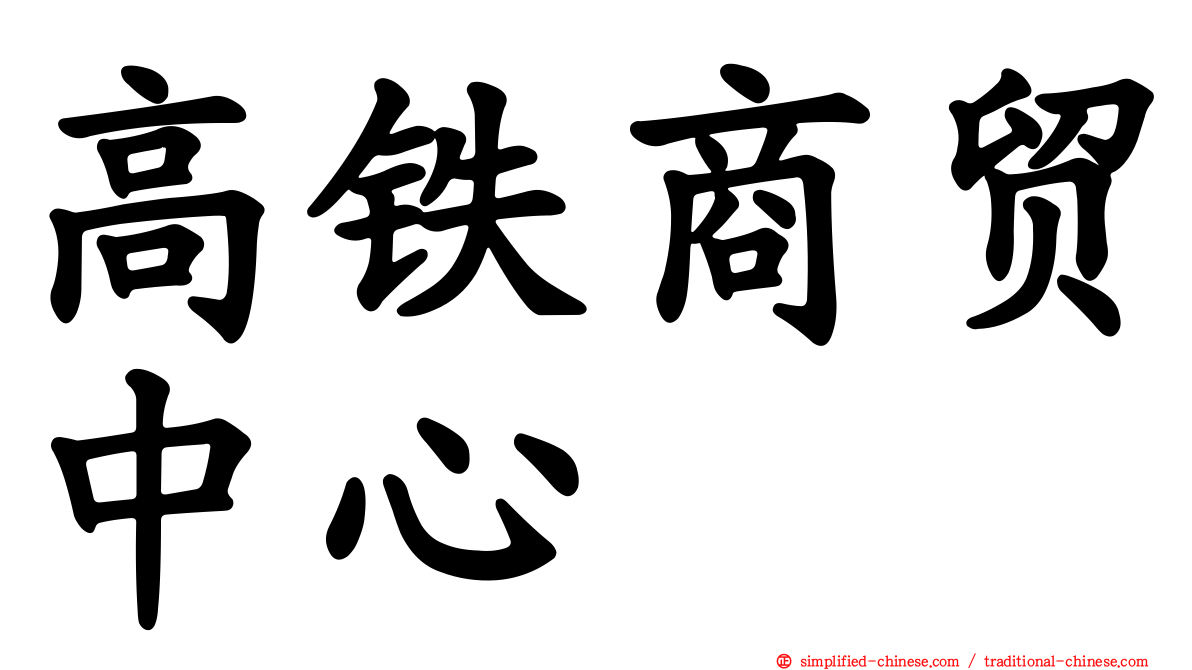 高铁商贸中心