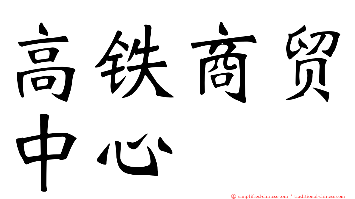 高铁商贸中心