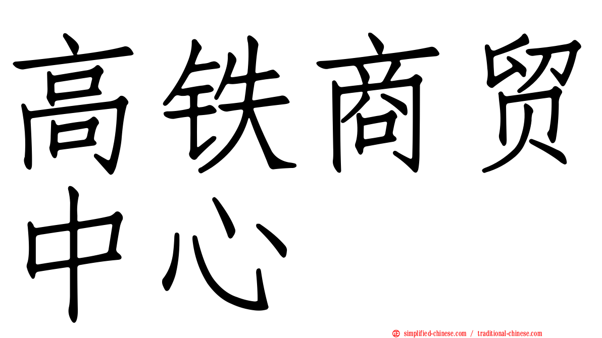 高铁商贸中心