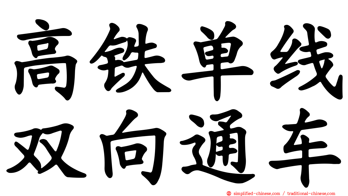 高铁单线双向通车