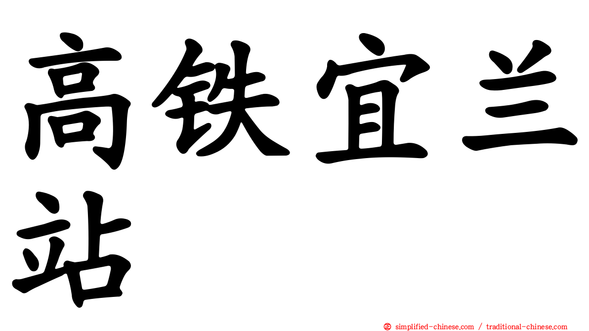 高铁宜兰站
