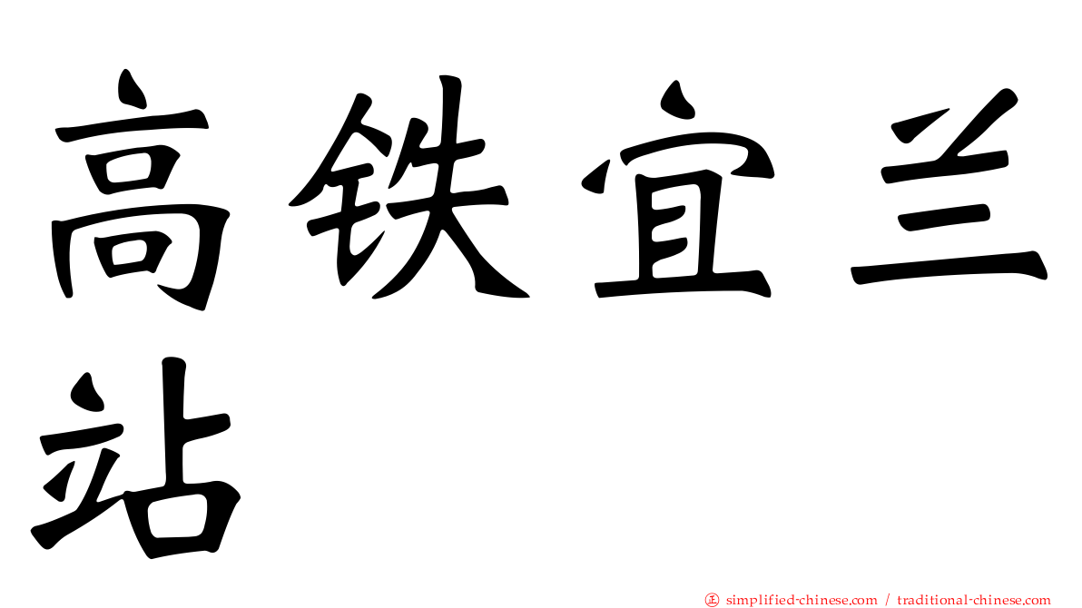 高铁宜兰站