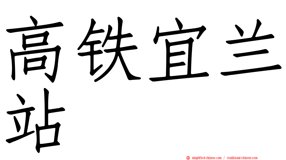 高铁宜兰站