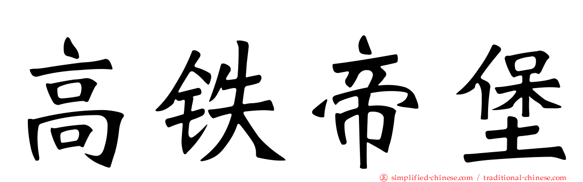 高铁帝堡
