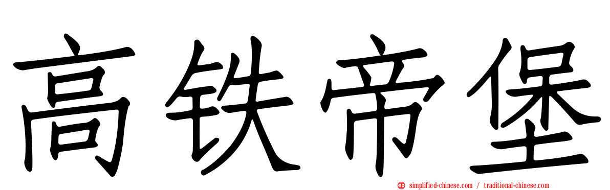 高铁帝堡