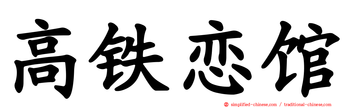 高铁恋馆