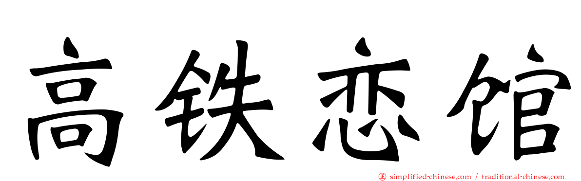高铁恋馆