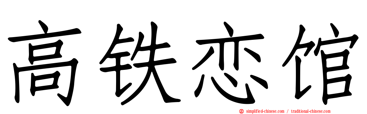 高铁恋馆