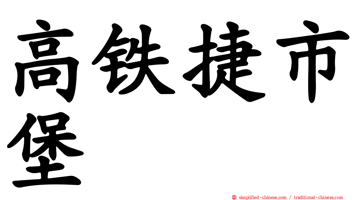 高铁捷市堡