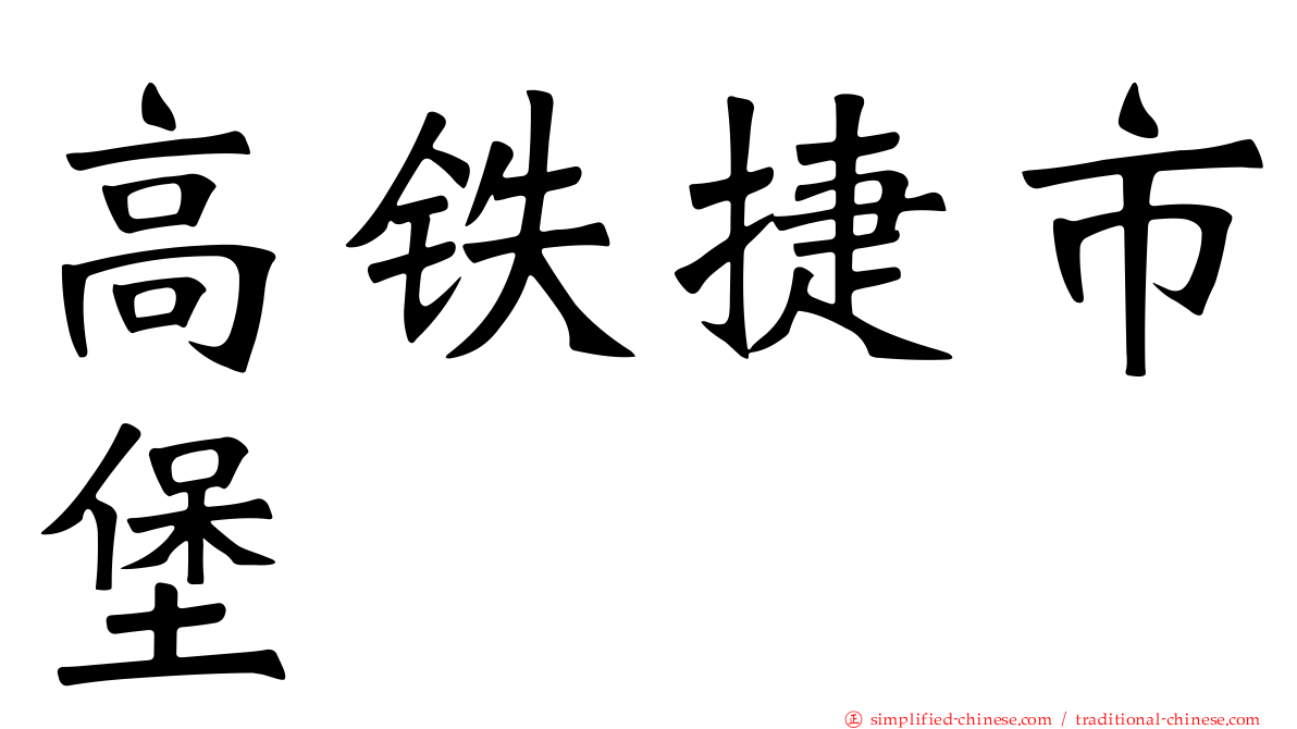 高铁捷市堡