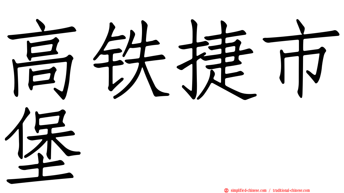 高铁捷市堡