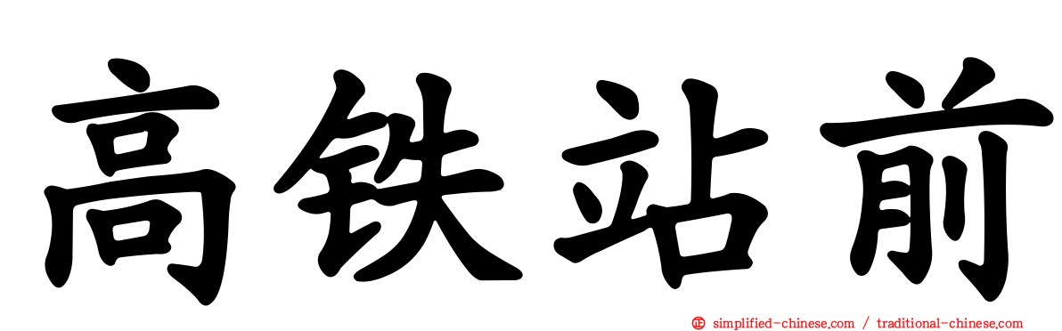 高铁站前