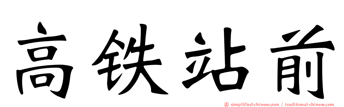 高铁站前