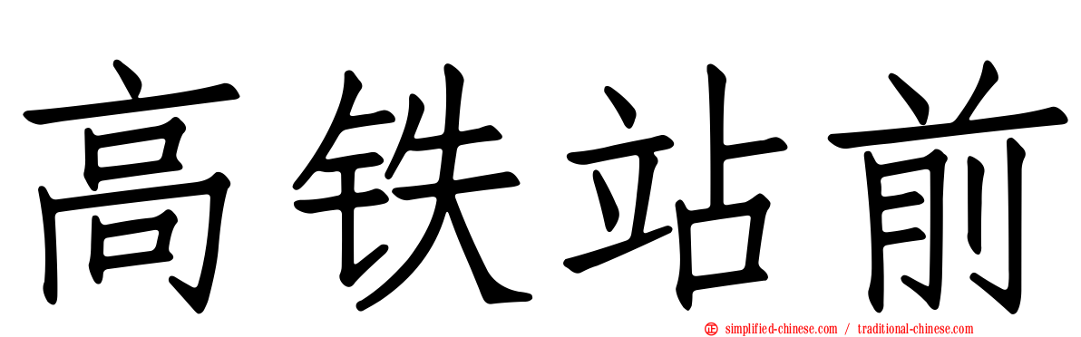 高铁站前