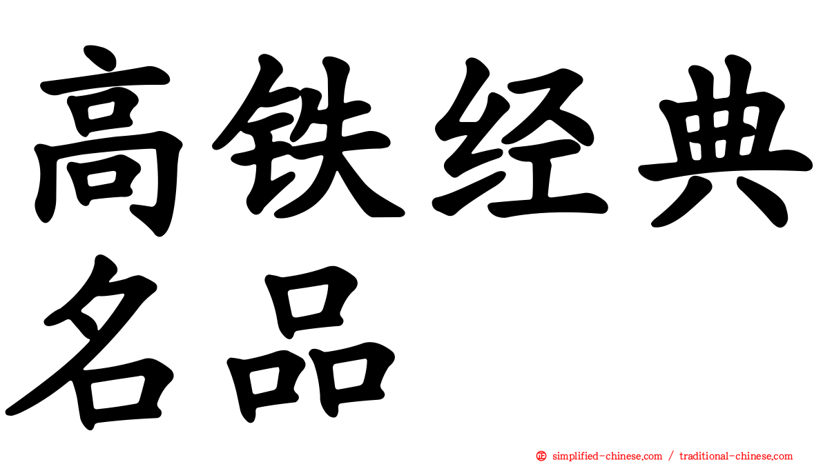 高铁经典名品