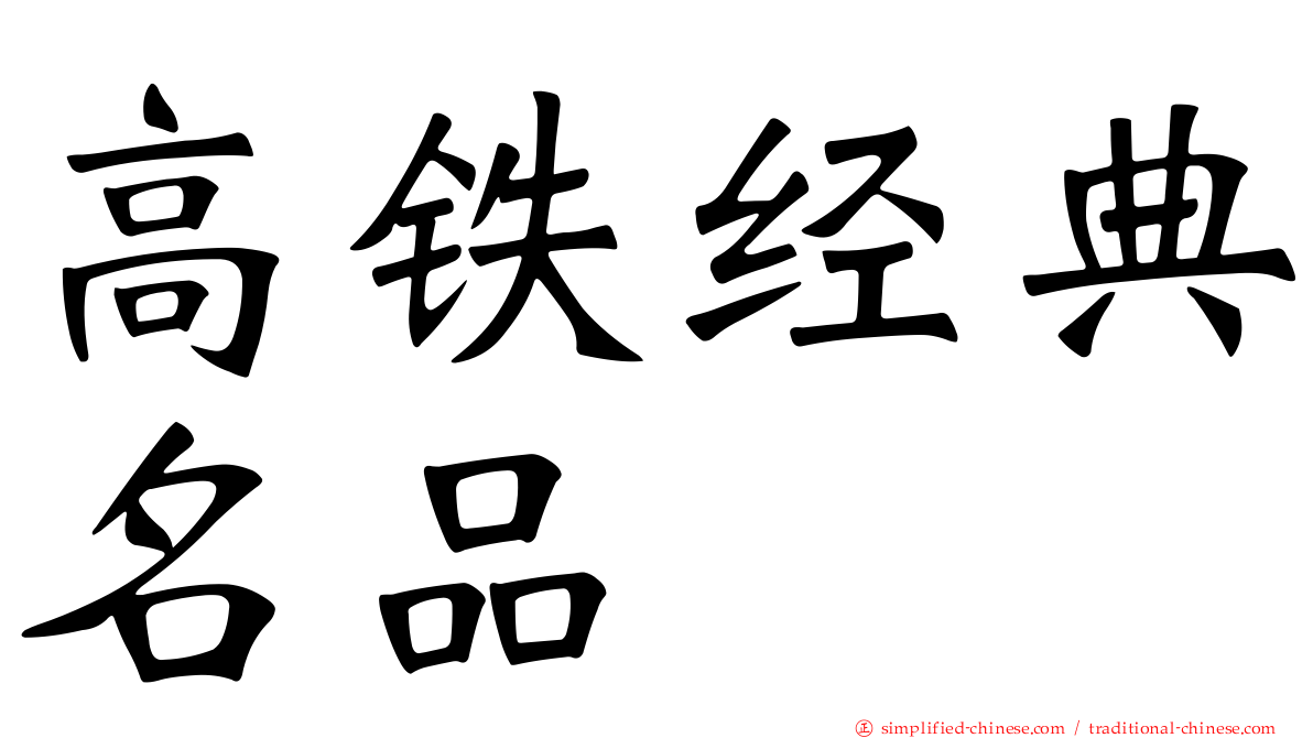 高铁经典名品