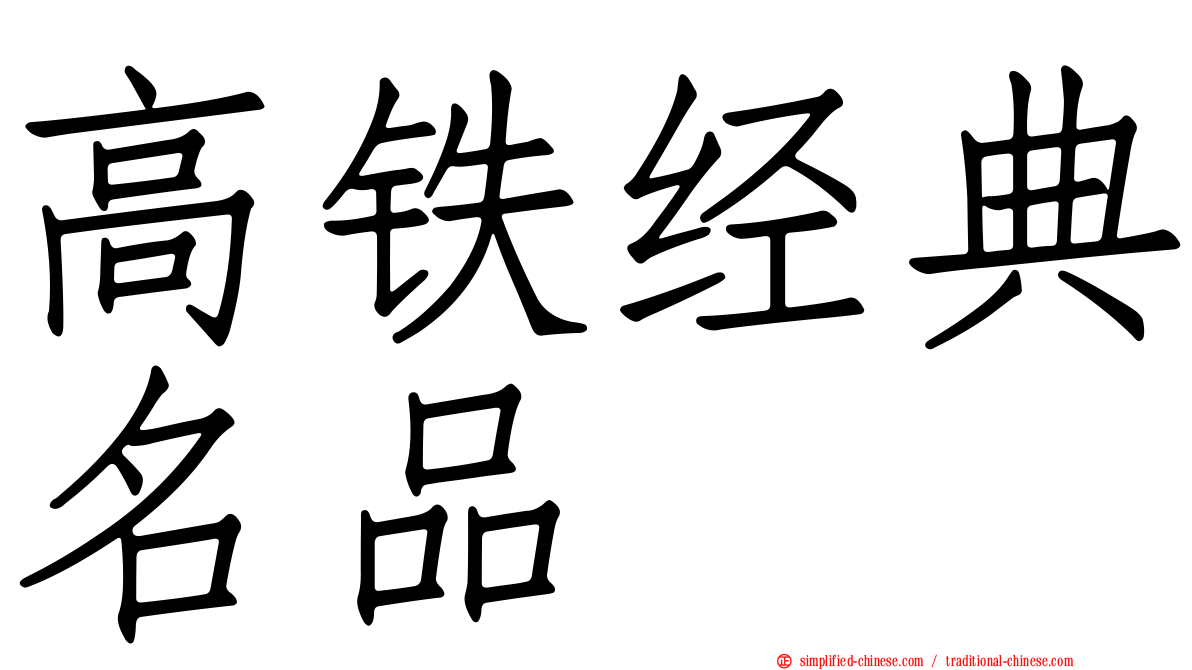 高铁经典名品