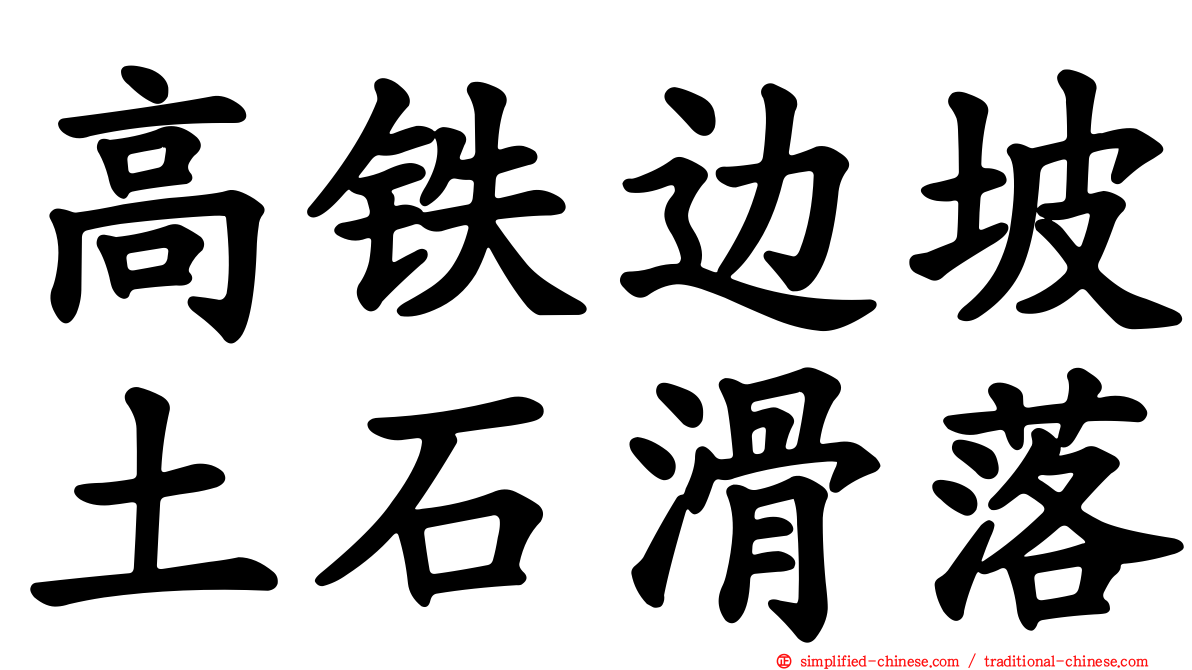 高铁边坡土石滑落
