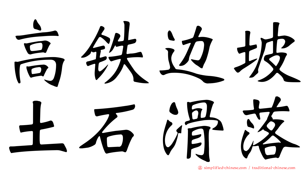 高铁边坡土石滑落