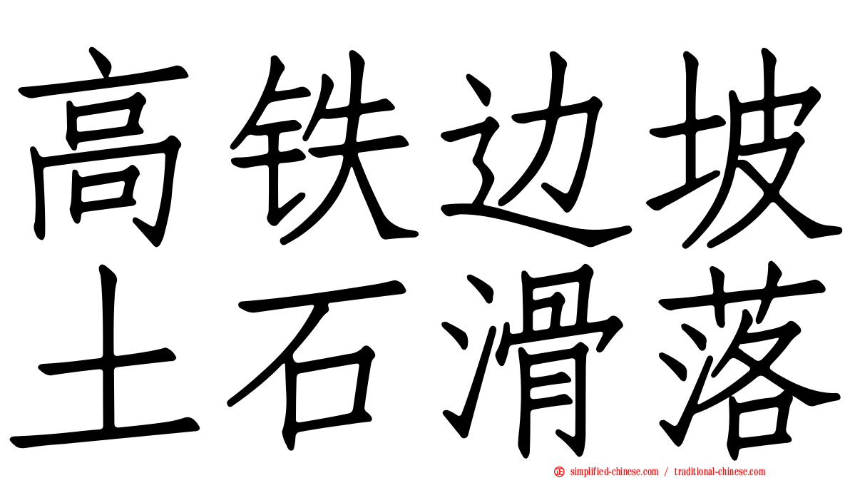高铁边坡土石滑落
